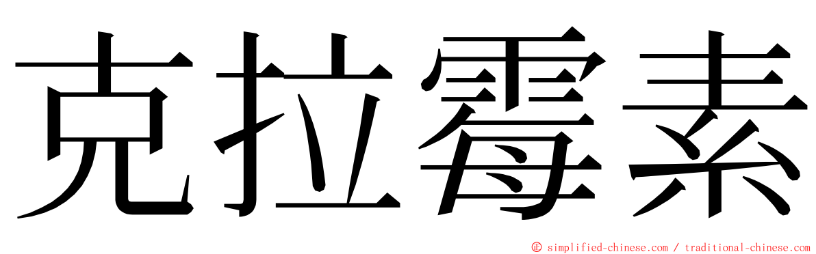 克拉霉素 ming font