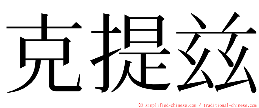 克提兹 ming font