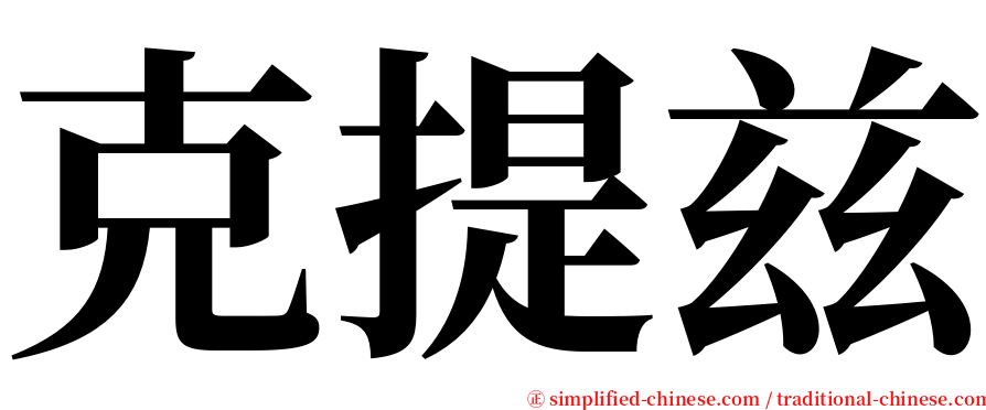 克提兹 serif font