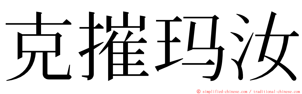 克摧玛汝 ming font