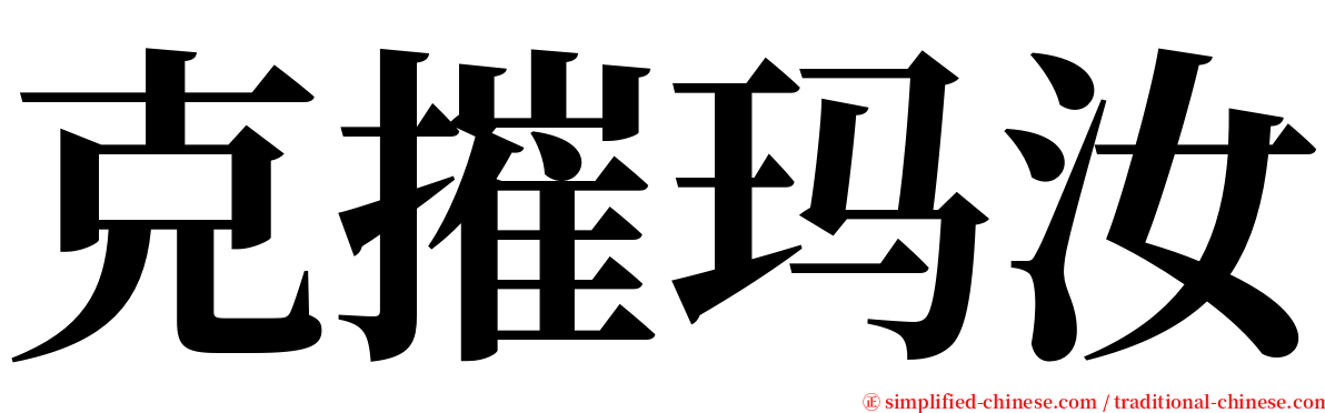 克摧玛汝 serif font