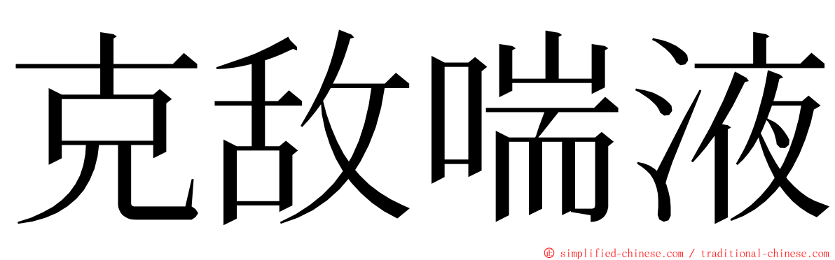 克敌喘液 ming font