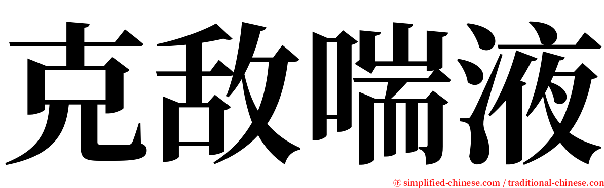 克敌喘液 serif font