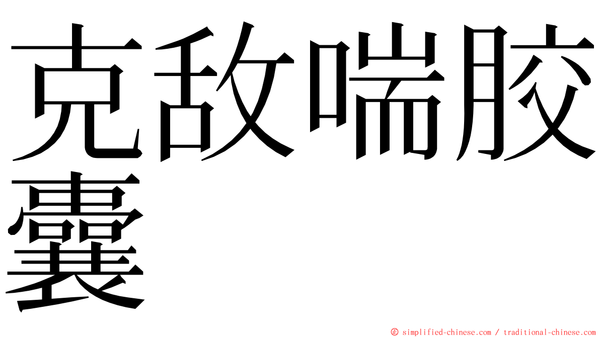 克敌喘胶囊 ming font