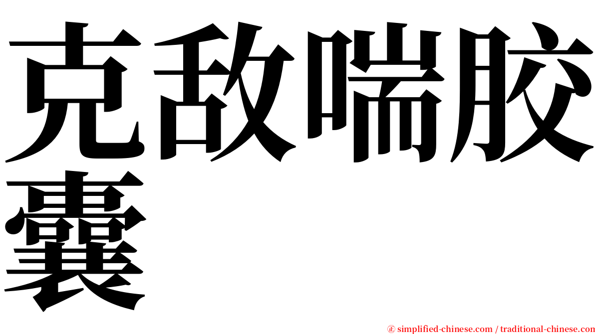 克敌喘胶囊 serif font