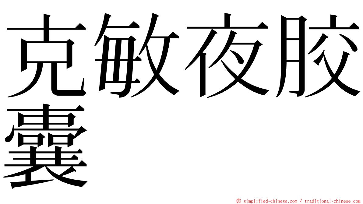 克敏夜胶囊 ming font