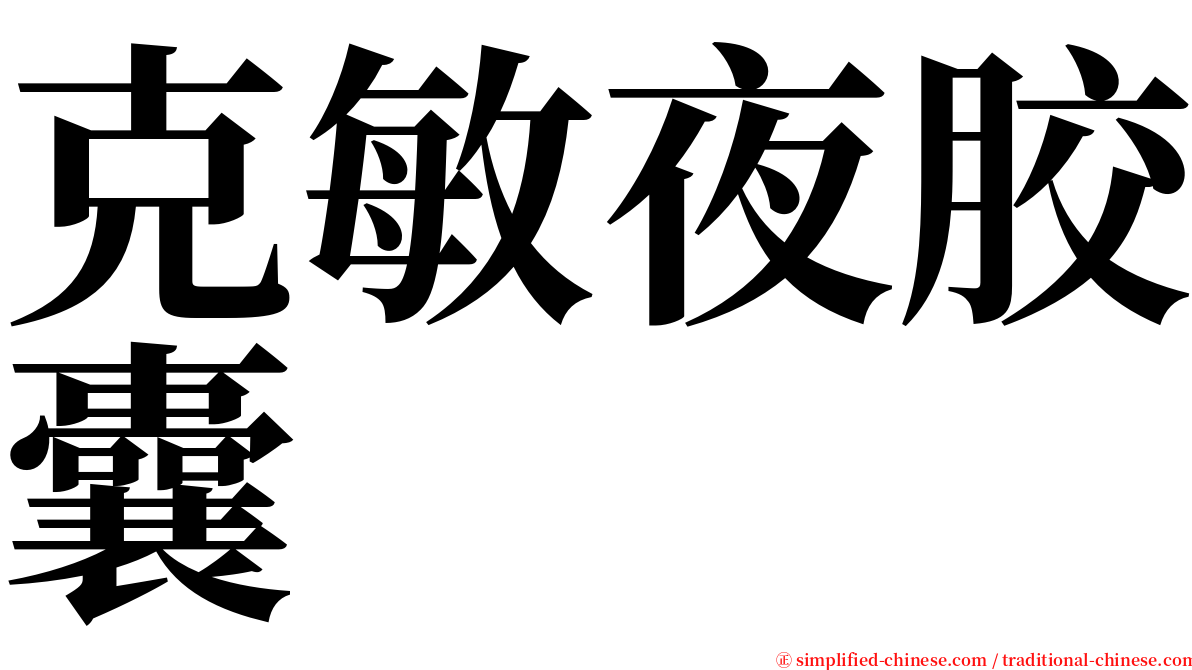 克敏夜胶囊 serif font