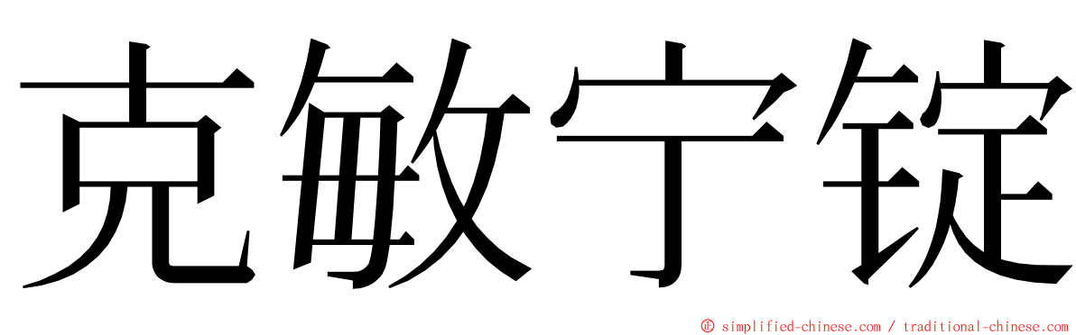 克敏宁锭 ming font