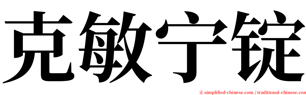 克敏宁锭 serif font