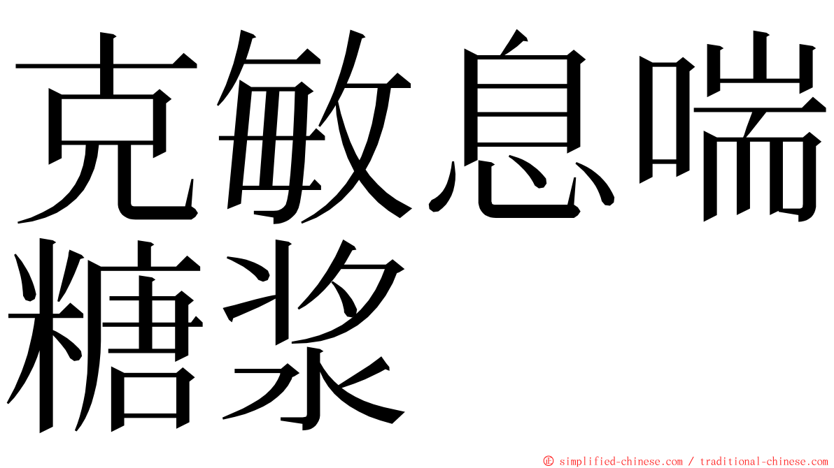 克敏息喘糖浆 ming font