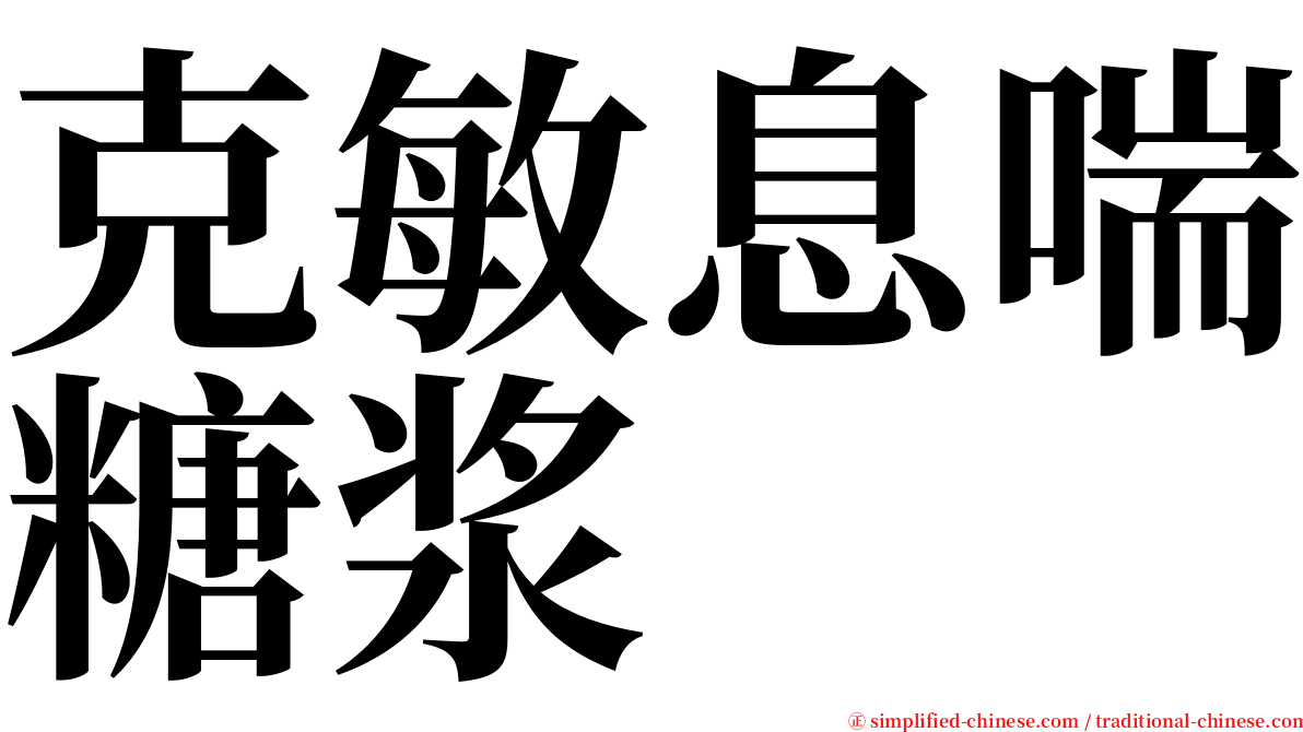 克敏息喘糖浆 serif font