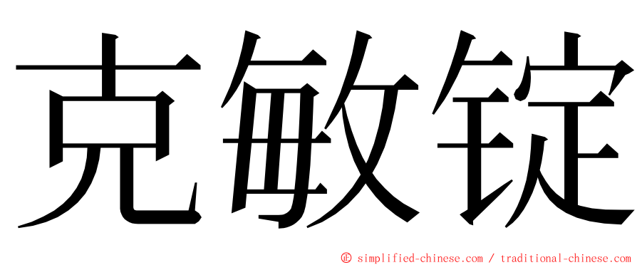 克敏锭 ming font