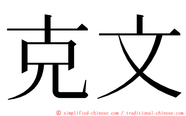 克文 ming font