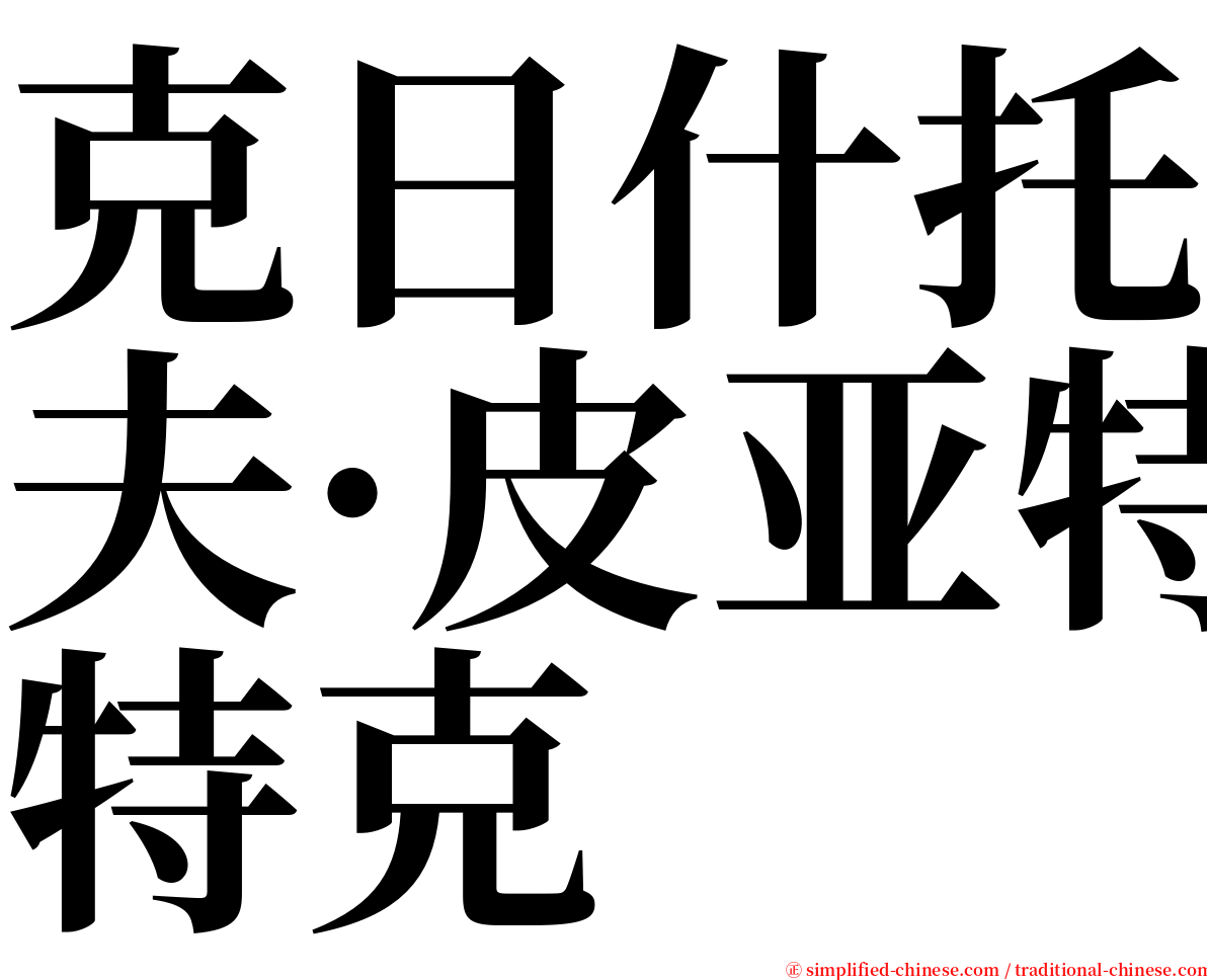 克日什托夫·皮亚特克 serif font