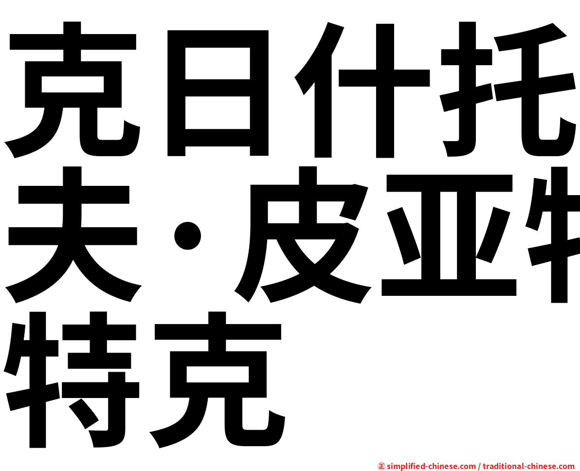 克日什托夫·皮亚特克