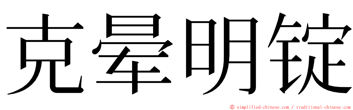 克晕明锭 ming font