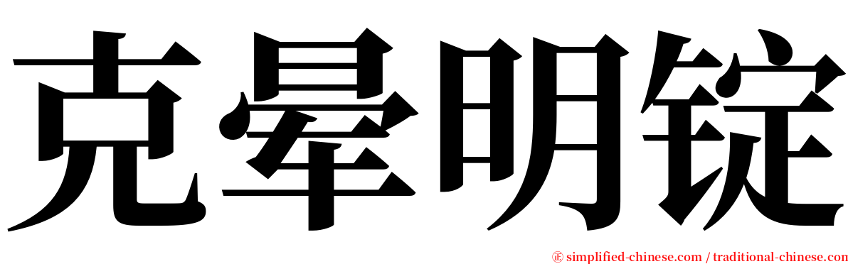 克晕明锭 serif font