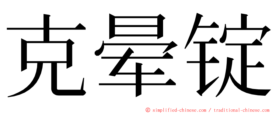 克晕锭 ming font