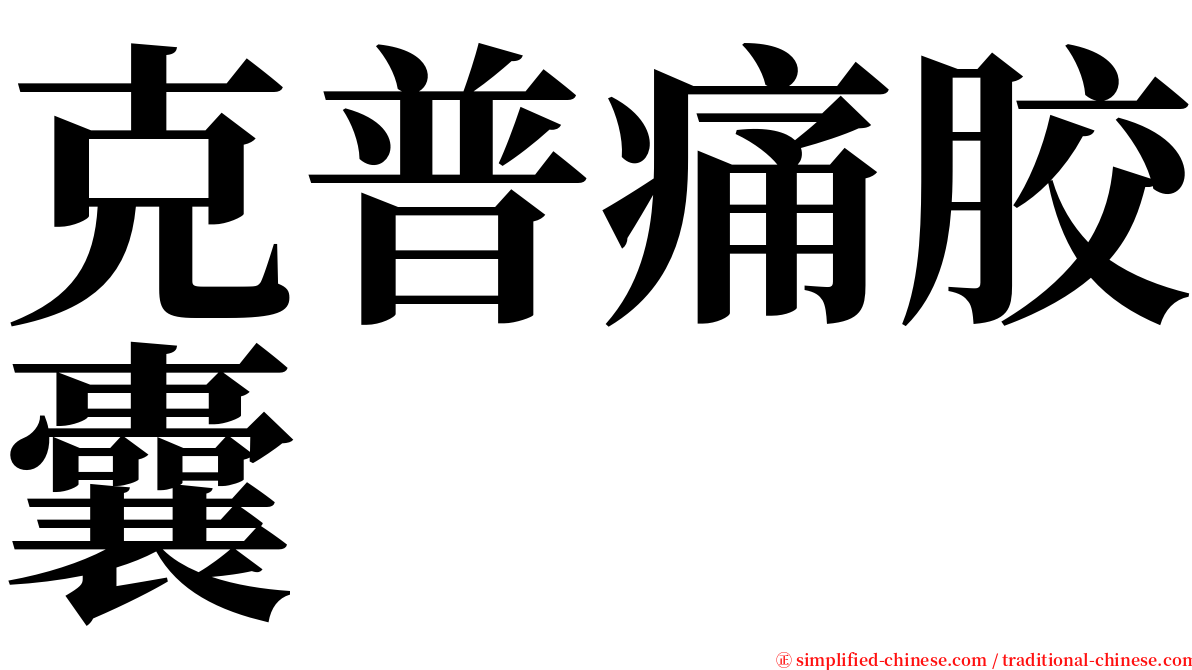 克普痛胶囊 serif font