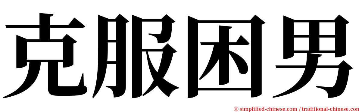 克服困男 serif font