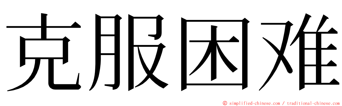 克服困难 ming font