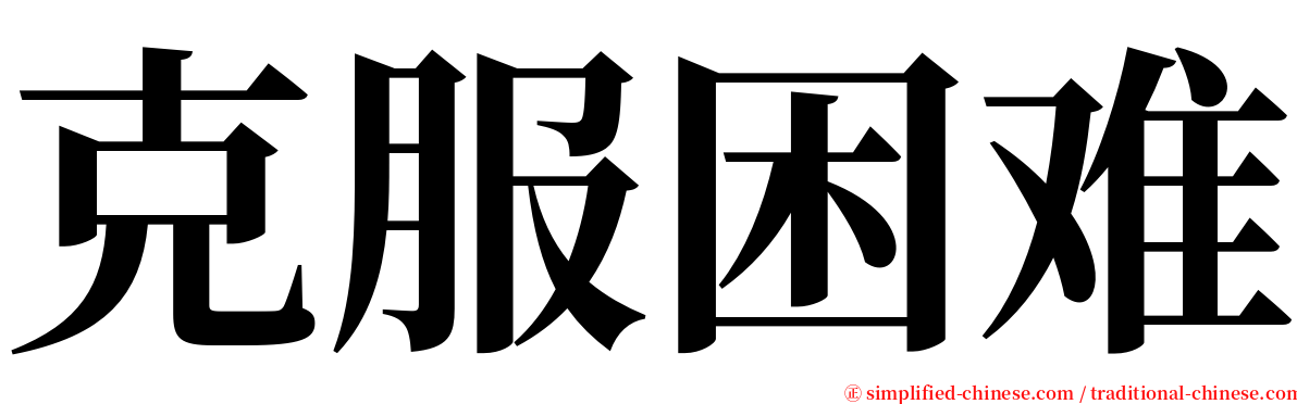 克服困难 serif font