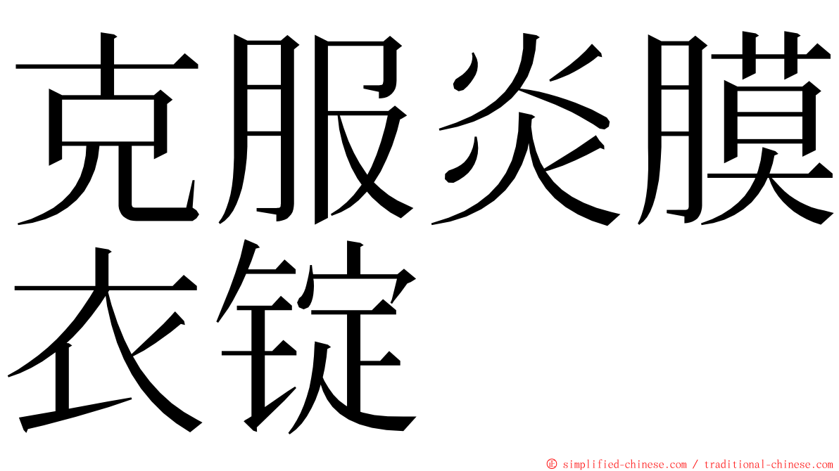 克服炎膜衣锭 ming font