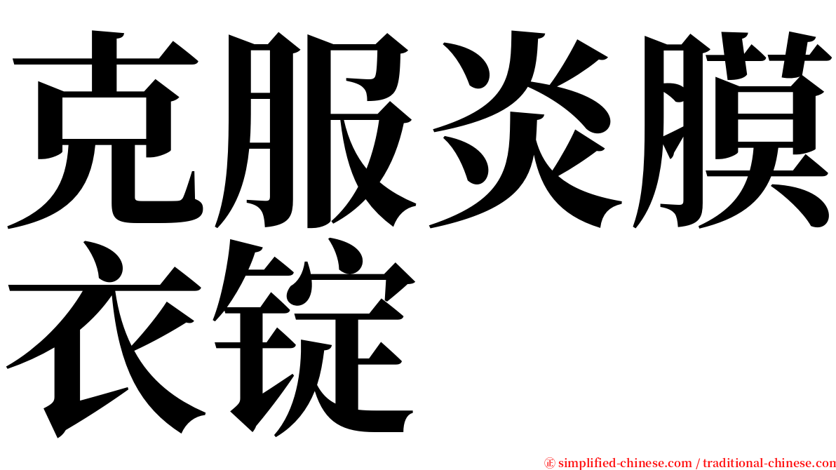 克服炎膜衣锭 serif font