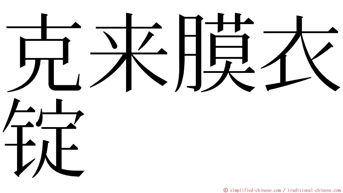 克来膜衣锭 ming font