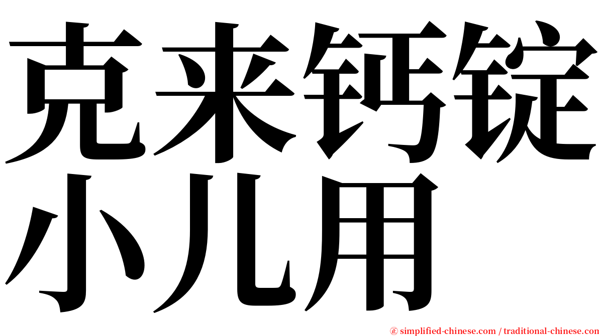 克来钙锭小儿用 serif font