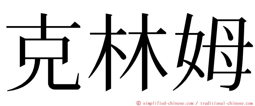 克林姆 ming font