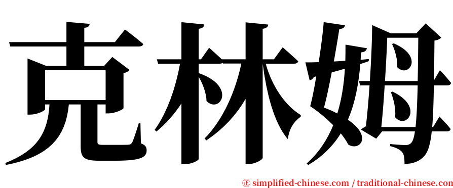 克林姆 serif font