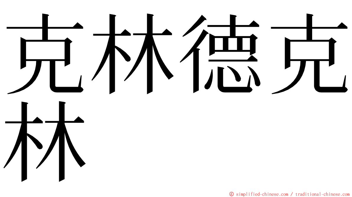 克林德克林 ming font