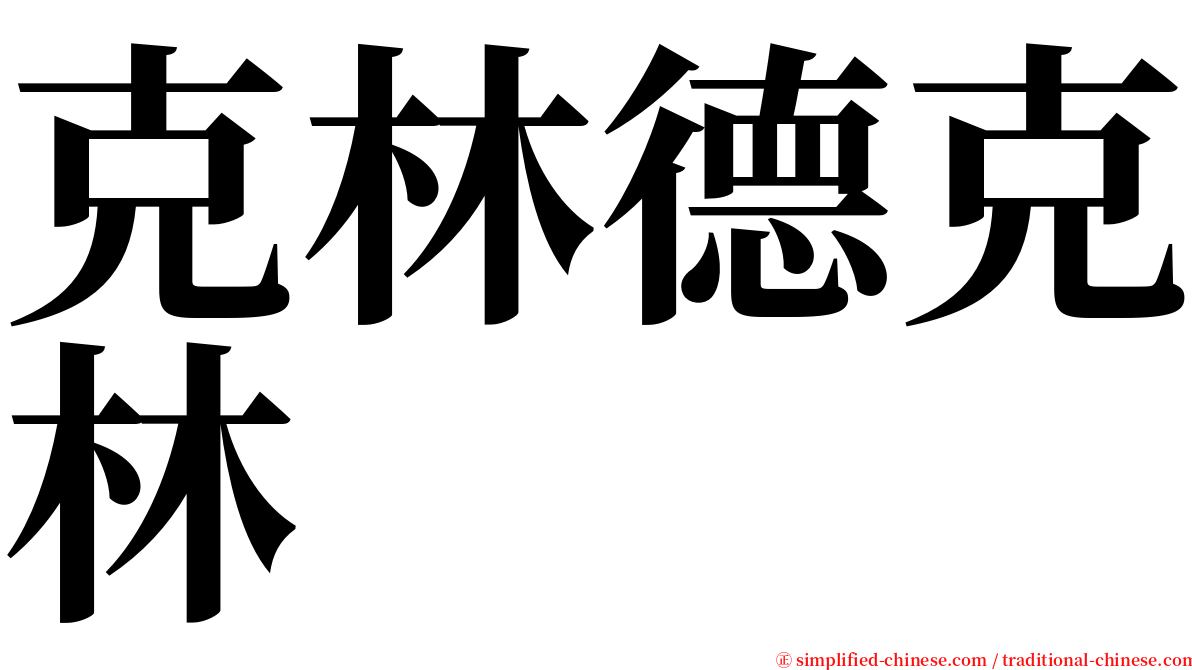 克林德克林 serif font