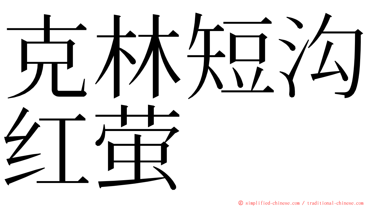 克林短沟红萤 ming font