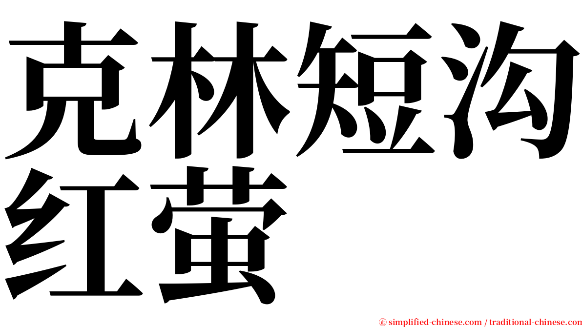 克林短沟红萤 serif font