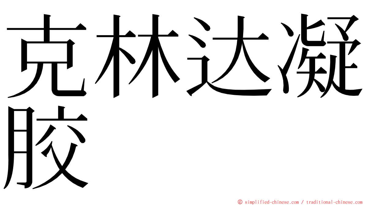 克林达凝胶 ming font