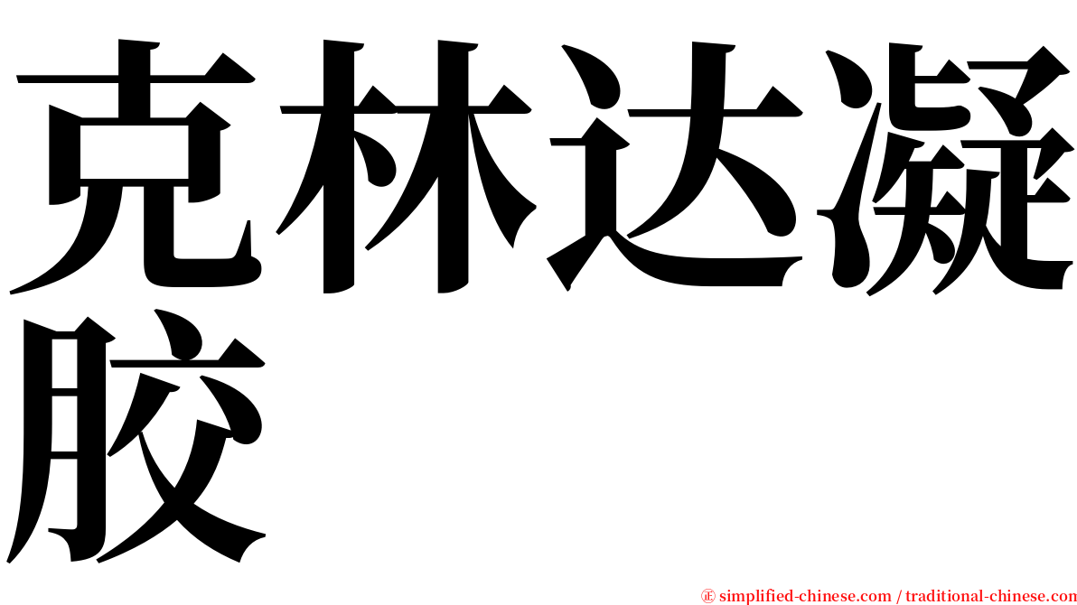 克林达凝胶 serif font