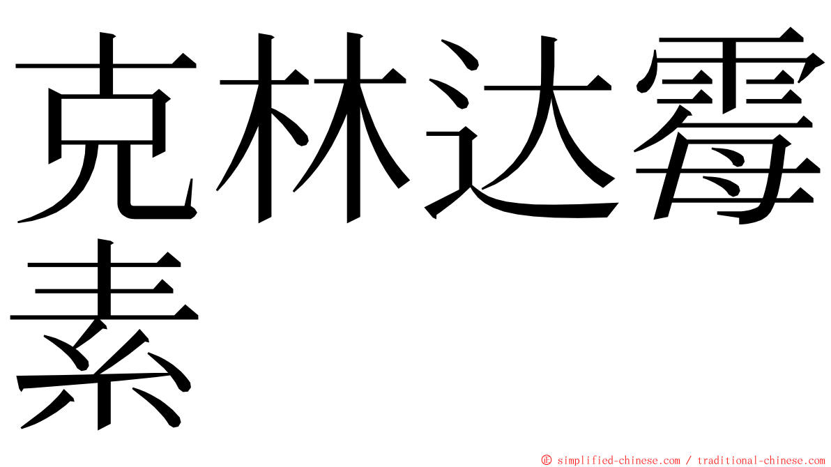 克林达霉素 ming font