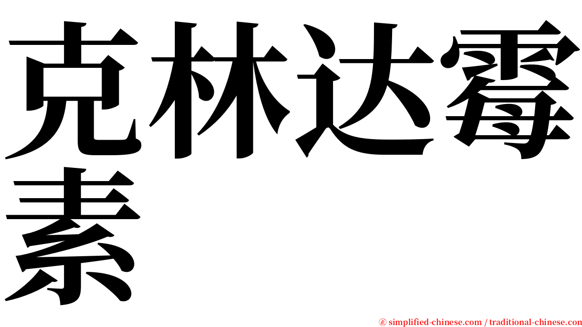 克林达霉素 serif font