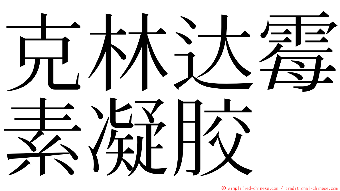 克林达霉素凝胶 ming font