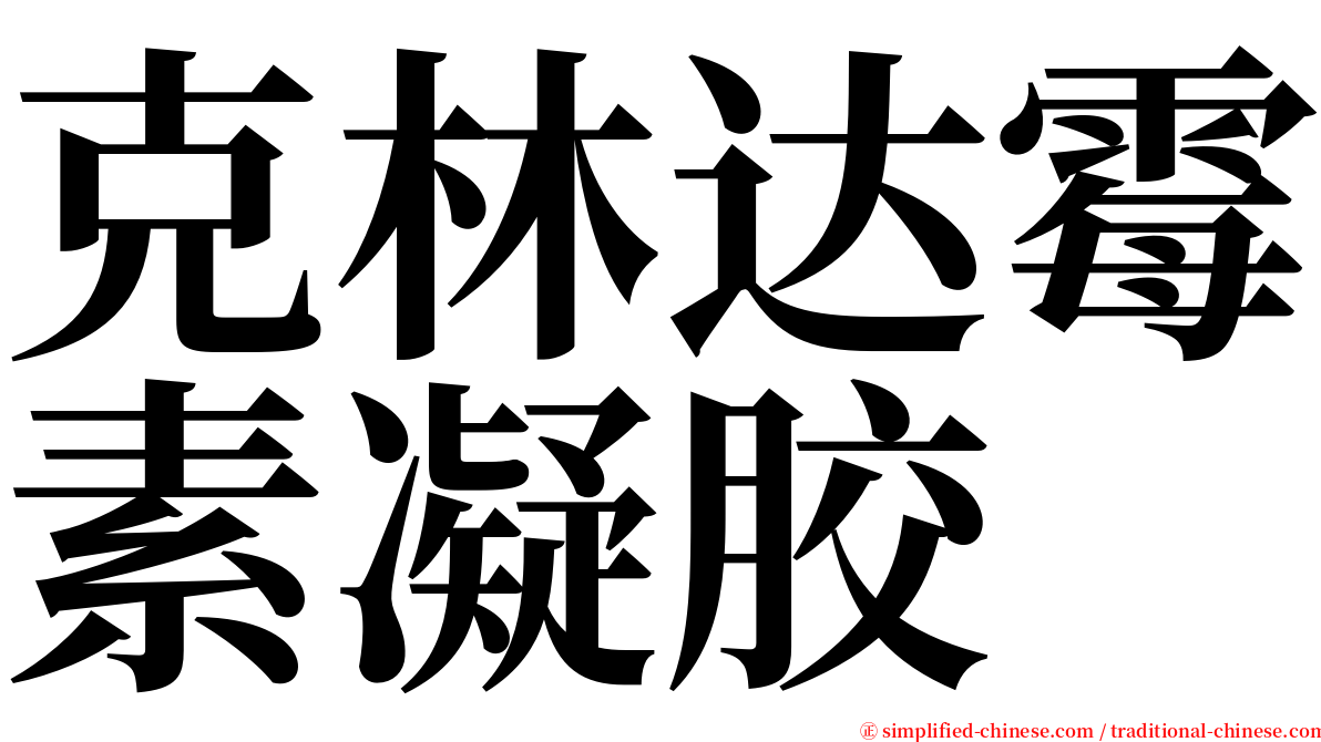 克林达霉素凝胶 serif font