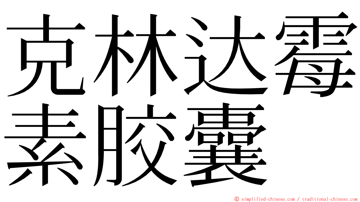 克林达霉素胶囊 ming font