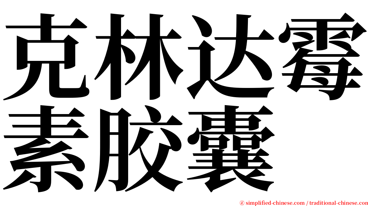 克林达霉素胶囊 serif font