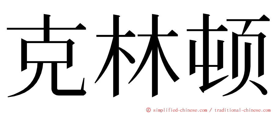 克林顿 ming font