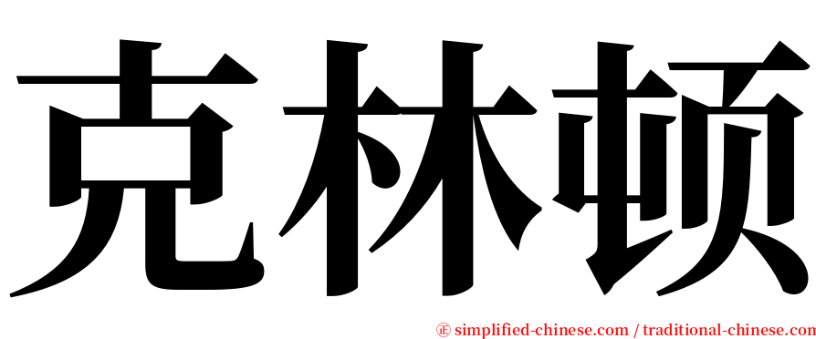 克林顿 serif font