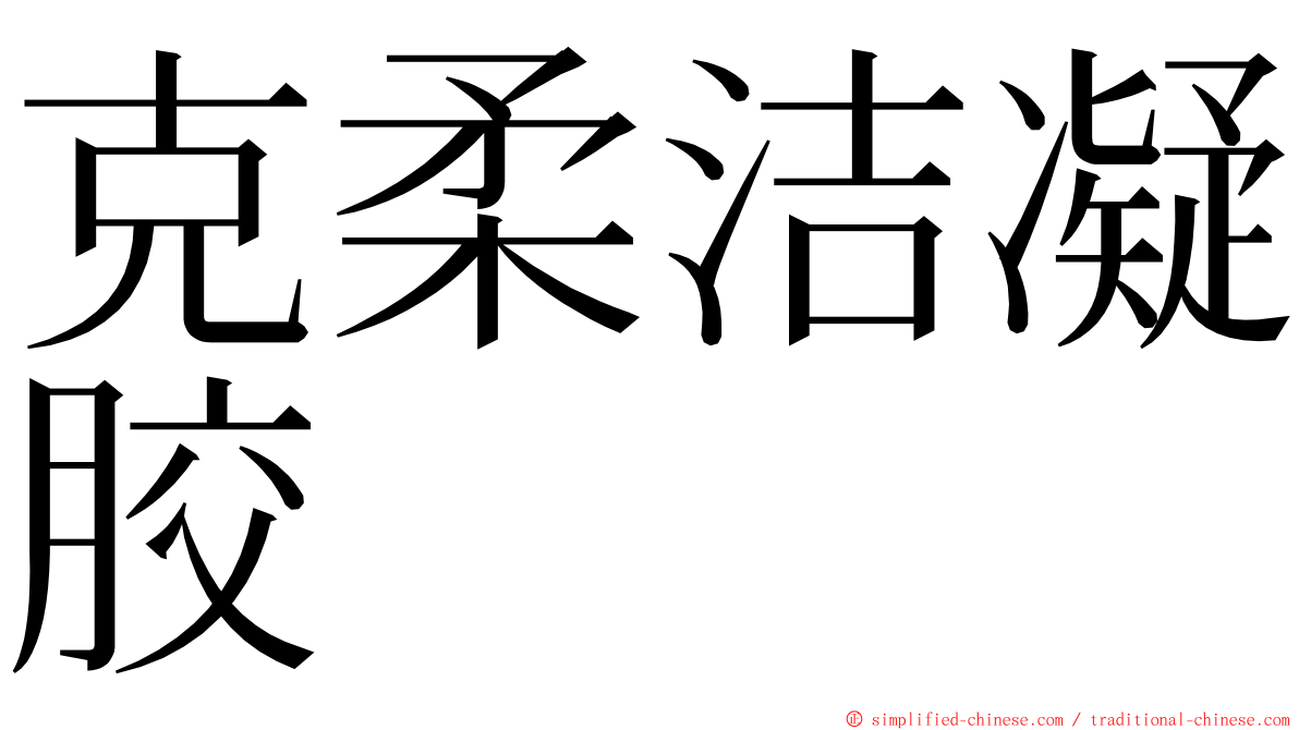 克柔洁凝胶 ming font