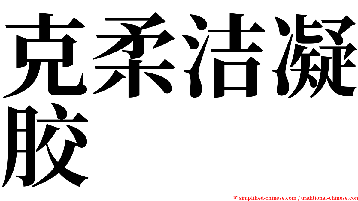 克柔洁凝胶 serif font