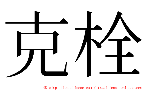 克栓 ming font