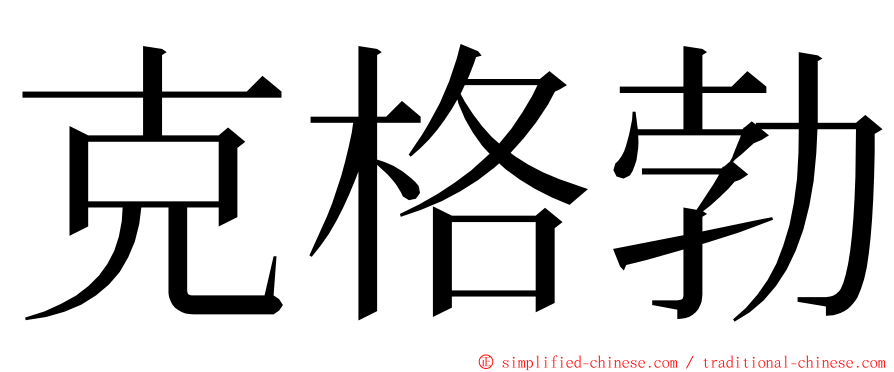 克格勃 ming font